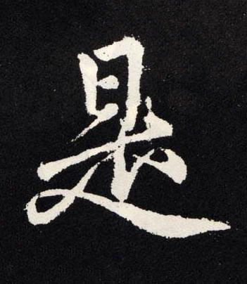 是楷书书法写法高清图片