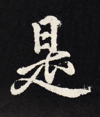 是楷书书法写法高清图片
