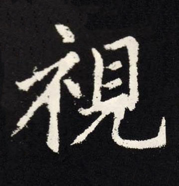 視楷书书法写法高清图片