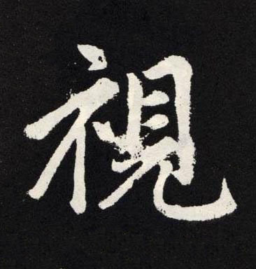 視楷书书法写法高清图片