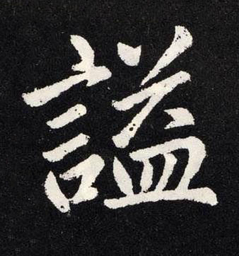 谥楷书书法写法高清图片