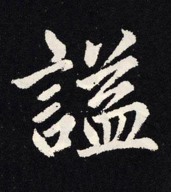 谥楷书书法写法高清图片