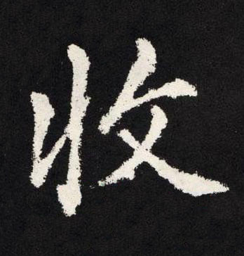 收楷书书法写法高清图片