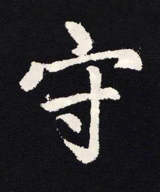 守楷书书法写法高清图片
