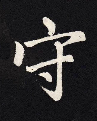 守楷书书法写法高清图片