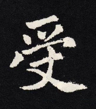 受楷书书法写法高清图片