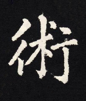 術楷书书法写法高清图片
