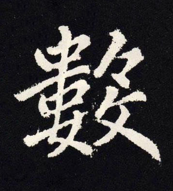 數楷书书法写法高清图片