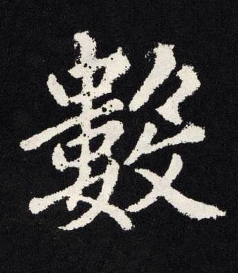 數楷书书法写法高清图片