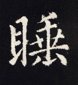 睡楷书书法写法高清图片