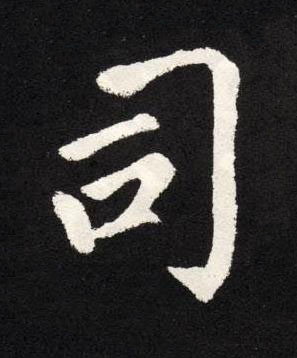 司楷书书法写法高清图片
