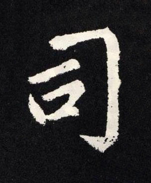 司楷书书法写法高清图片