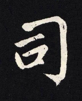 司楷书书法写法高清图片
