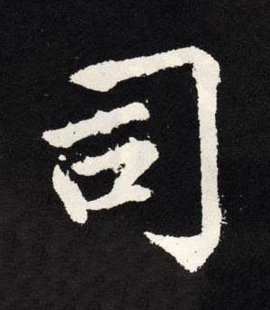 司楷书书法写法高清图片
