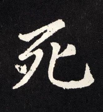 死楷书书法写法高清图片
