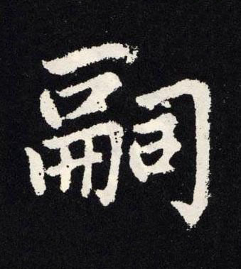 嗣楷书书法写法高清图片