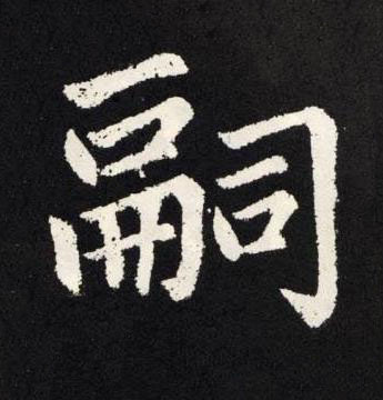 嗣楷书书法写法高清图片
