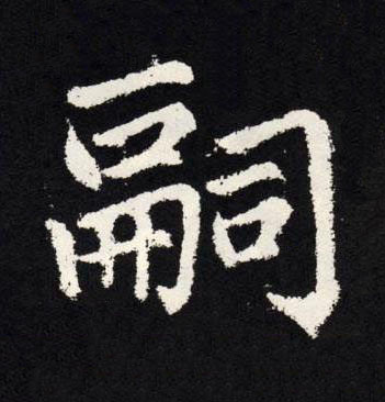 嗣楷书书法写法高清图片