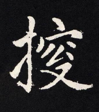 搜楷书书法写法高清图片
