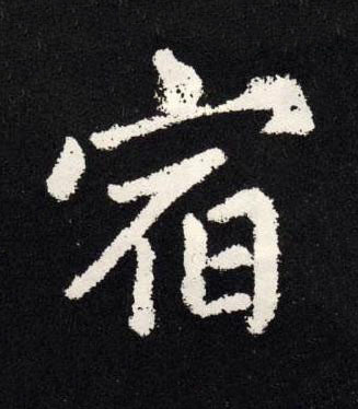 宿楷书书法写法高清图片