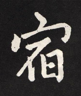 宿楷书书法写法高清图片