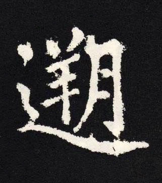 遡楷书书法写法高清图片