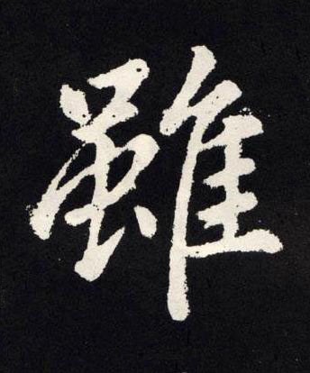 雖楷书书法写法高清图片