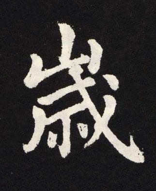 嵗楷书书法写法高清图片
