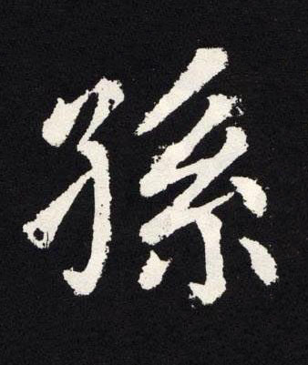 孫楷书书法写法高清图片