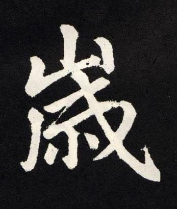嵗楷书书法写法高清图片