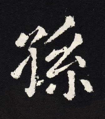 孫楷书书法写法高清图片