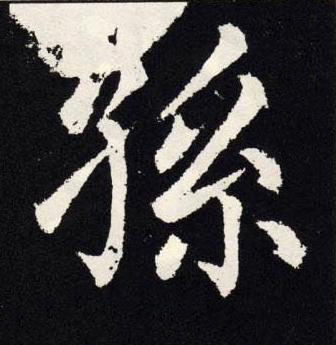 孫楷书书法写法高清图片