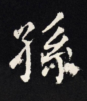 孫楷书书法写法高清图片