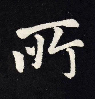 所楷书书法写法高清图片