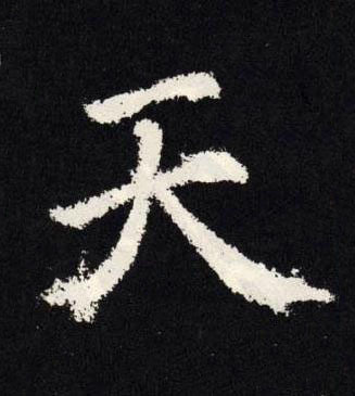 天楷书书法写法高清图片