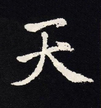 天楷书书法写法高清图片