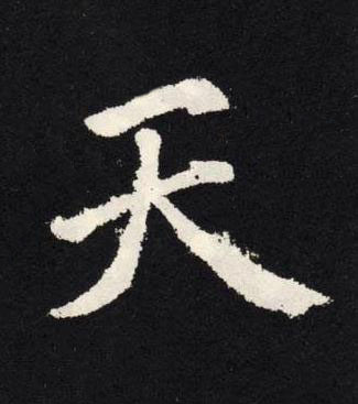 天楷书书法写法高清图片