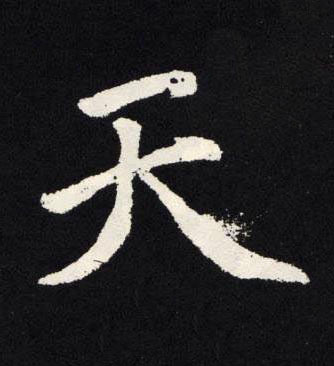 天楷书书法写法高清图片