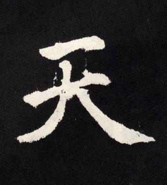 天楷书书法写法高清图片