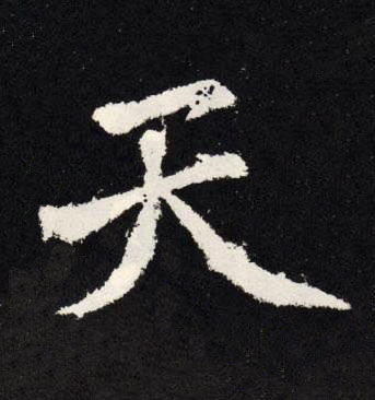 天楷书书法写法高清图片