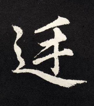 廷楷书书法写法高清图片