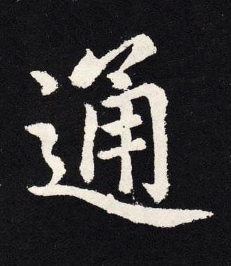 通楷书书法写法高清图片