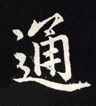 通楷书书法写法高清图片