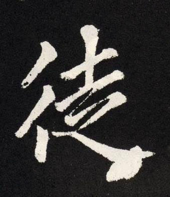 徒楷书书法写法高清图片