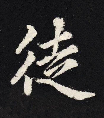 徒楷书书法写法高清图片