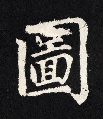 圖楷书书法写法高清图片