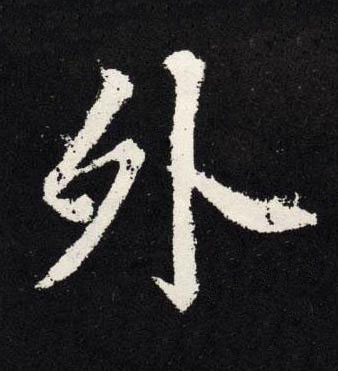 外楷书书法写法高清图片