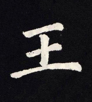 王楷书书法写法高清图片