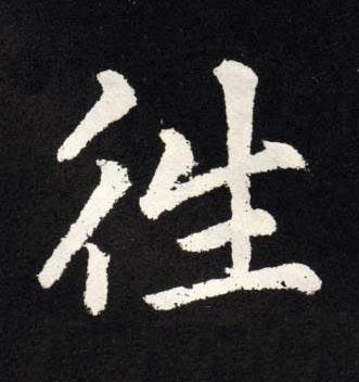 徃楷书书法写法高清图片