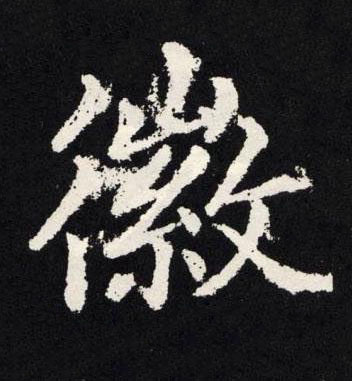 徽楷书书法写法高清图片
